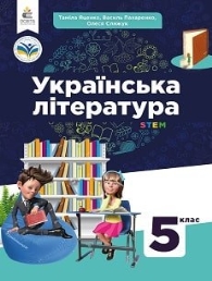 Підручники Українська література 5 клас 2022 рік. НУШ